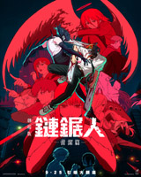 Chainsaw Man - The Movie : Reze Arc