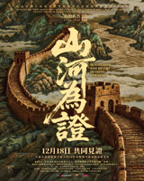 Mountains and Rivers Bearing Witness