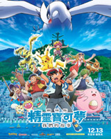Pokemon the Movie: The Power of Us