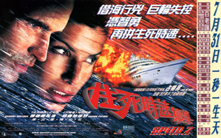 Speed 2 : Cruise Control