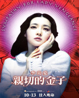 Sympathy for Lady Vengeance